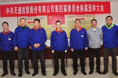 2014年，中共天通控股股份有限公司第四屆委員會(huì)第一會(huì)議召開
